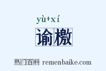 谕檄是什么意思的图片